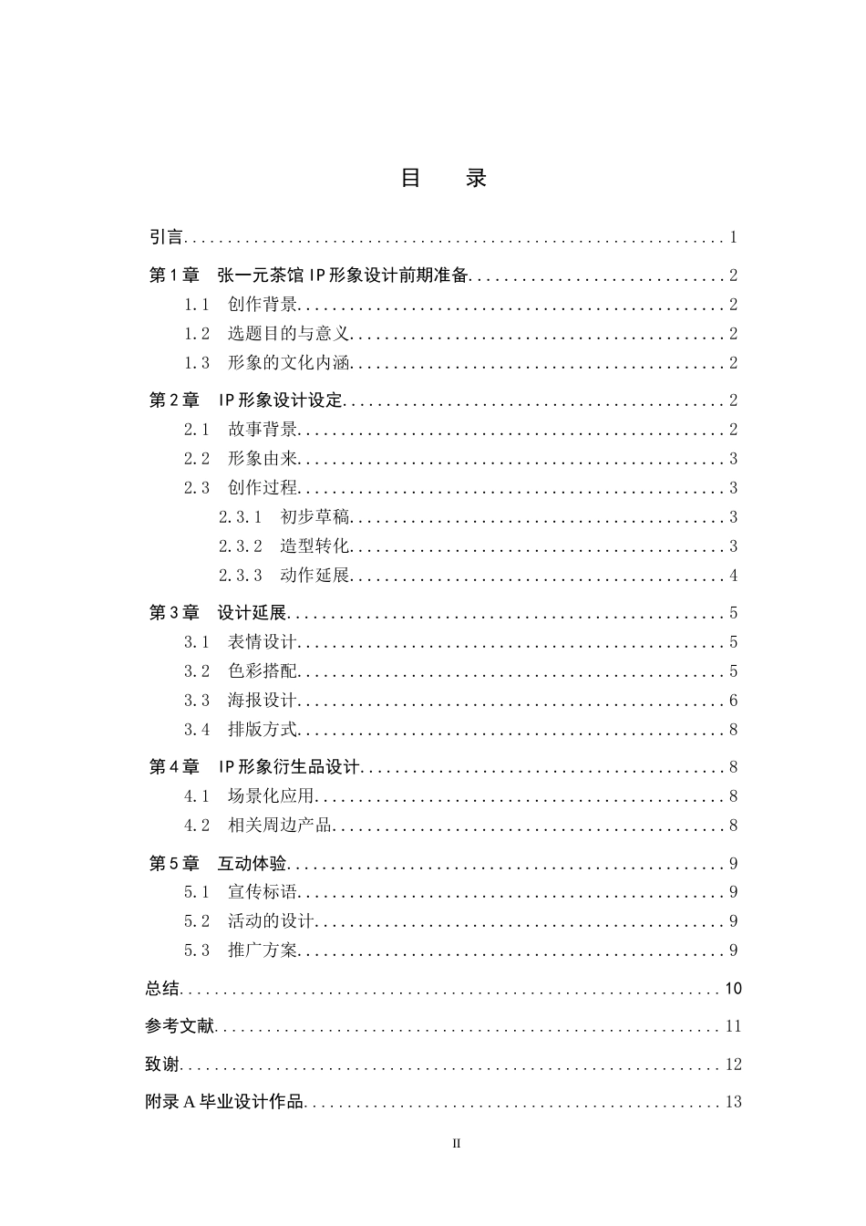 24年WP交稿数字媒体艺术-定稿 北京张一元大栅栏茶馆IP形象设计与制作docx-约9053字符.docx_第4页