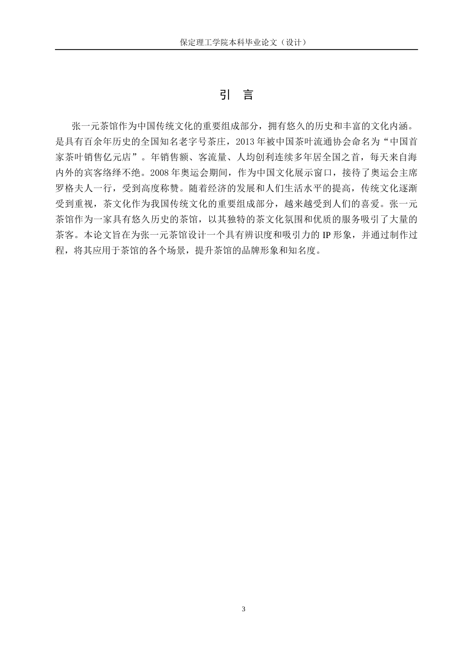 24年WP交稿数字媒体艺术-定稿 北京张一元大栅栏茶馆IP形象设计与制作docx-约9053字符.docx_第5页