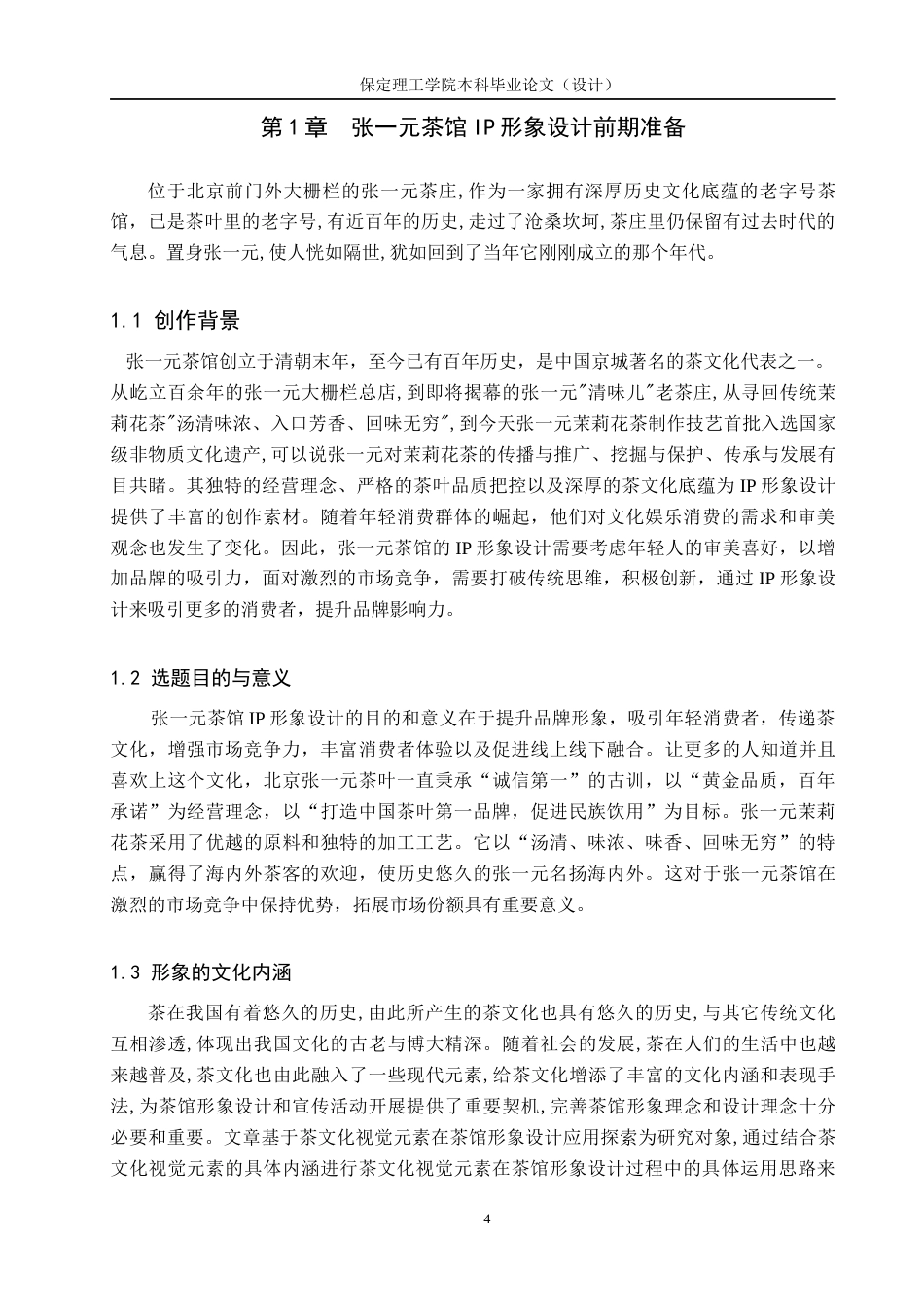24年WP交稿数字媒体艺术-定稿 北京张一元大栅栏茶馆IP形象设计与制作docx-约9053字符.docx_第6页