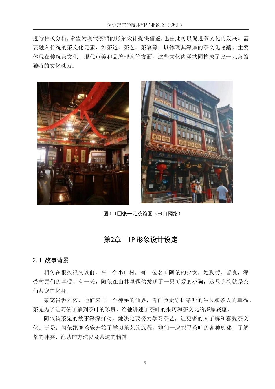 24年WP交稿数字媒体艺术-定稿 北京张一元大栅栏茶馆IP形象设计与制作docx-约9053字符.docx_第7页