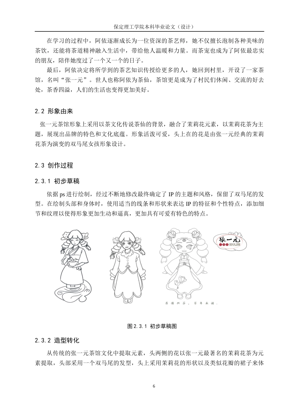 24年WP交稿数字媒体艺术-定稿 北京张一元大栅栏茶馆IP形象设计与制作docx-约9053字符.docx_第8页