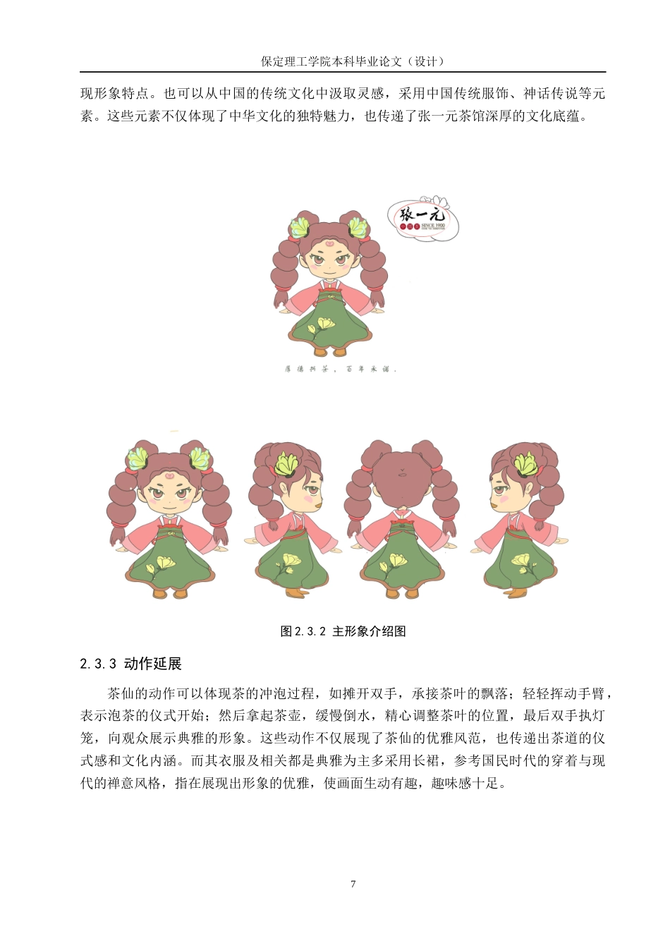 24年WP交稿数字媒体艺术-定稿 北京张一元大栅栏茶馆IP形象设计与制作docx-约9053字符.docx_第9页