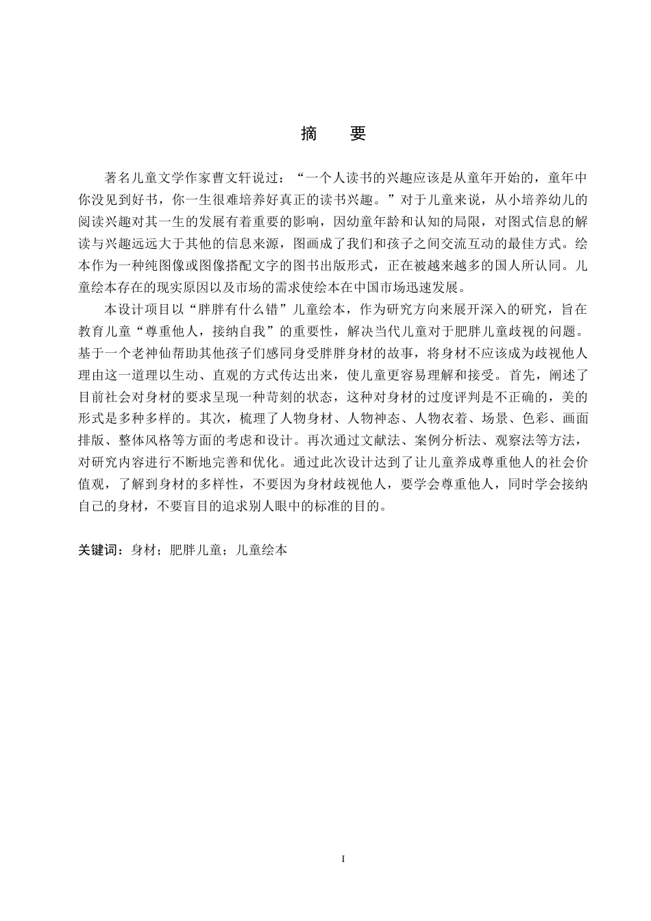 24年WP交稿数字媒体艺术-定稿-“胖胖有什么错”儿童绘本设计与制作-约13051字符.docx_第2页