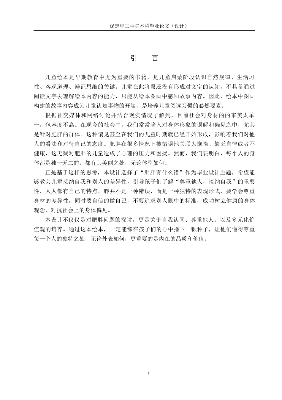 24年WP交稿数字媒体艺术-定稿-“胖胖有什么错”儿童绘本设计与制作-约13051字符.docx_第5页