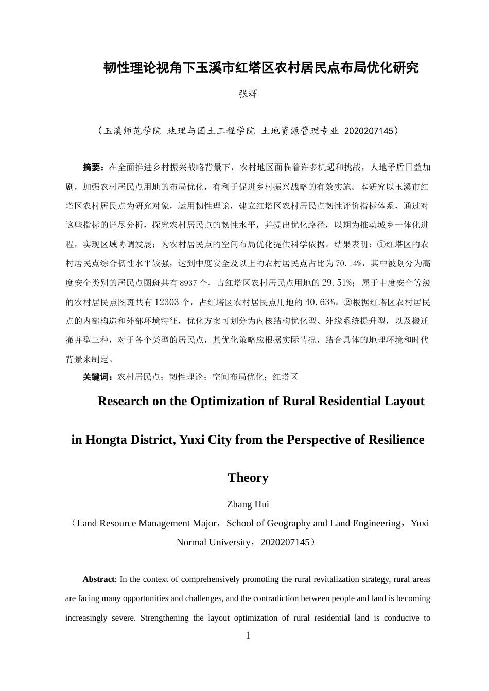 24年WP交稿土地资源管理 韧性理论视角下玉溪市红塔区农村居民点布局优化研究定稿-约12634字符.docx_第2页