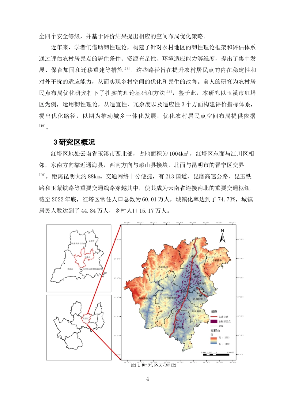 24年WP交稿土地资源管理 韧性理论视角下玉溪市红塔区农村居民点布局优化研究定稿-约12634字符.docx_第5页