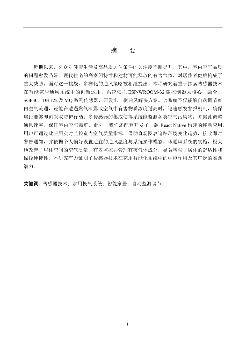 24年WP交稿物联网工程 基于传感器技术的智能家用换气系统的设计与实现终稿.docx_第1页