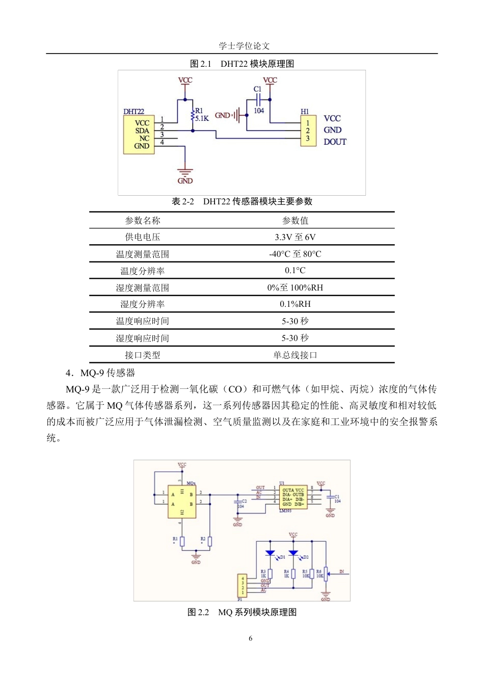 24年WP交稿物联网工程 基于传感器技术的智能家用换气系统的设计与实现终稿.docx_第10页