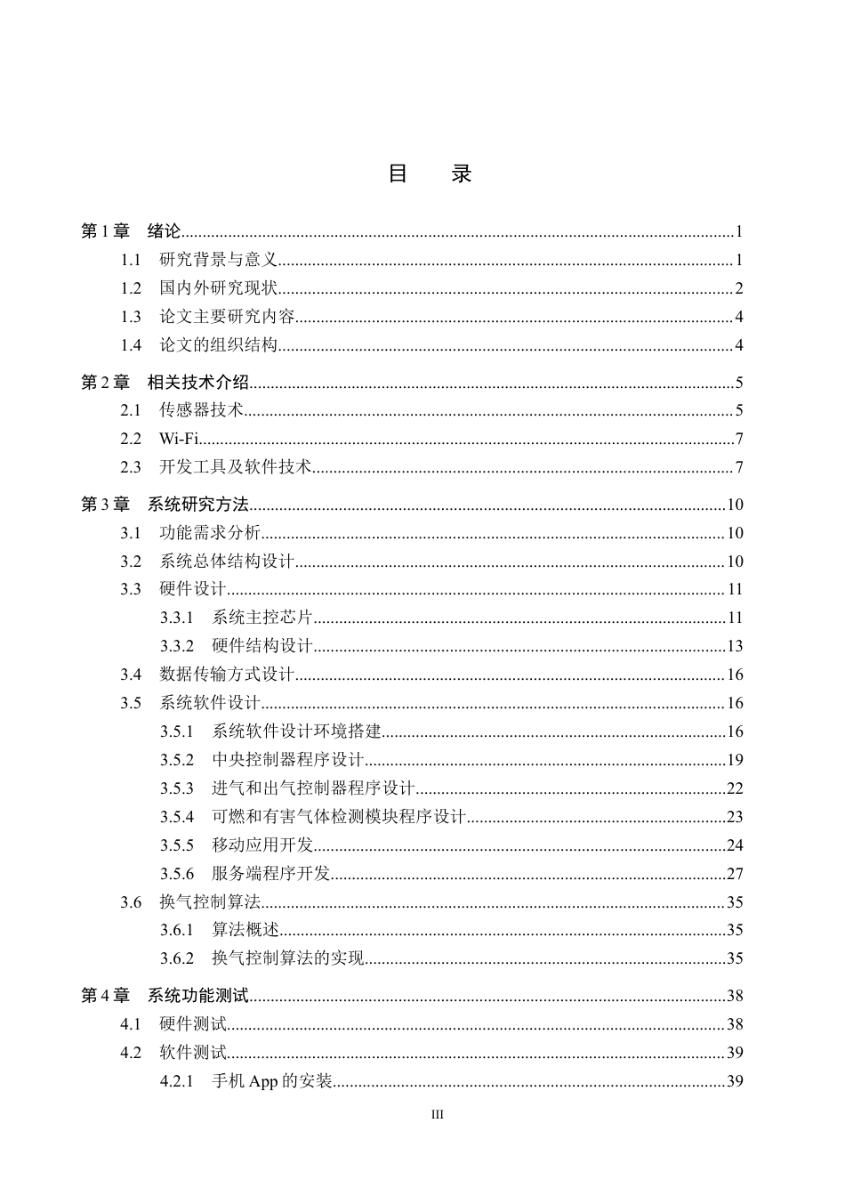 24年WP交稿物联网工程 基于传感器技术的智能家用换气系统的设计与实现终稿.docx_第3页