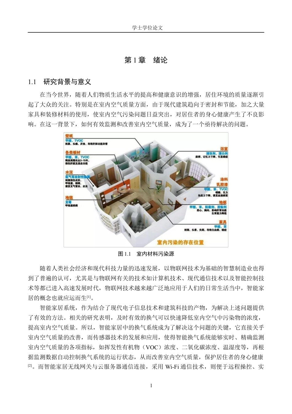 24年WP交稿物联网工程 基于传感器技术的智能家用换气系统的设计与实现终稿.docx_第5页