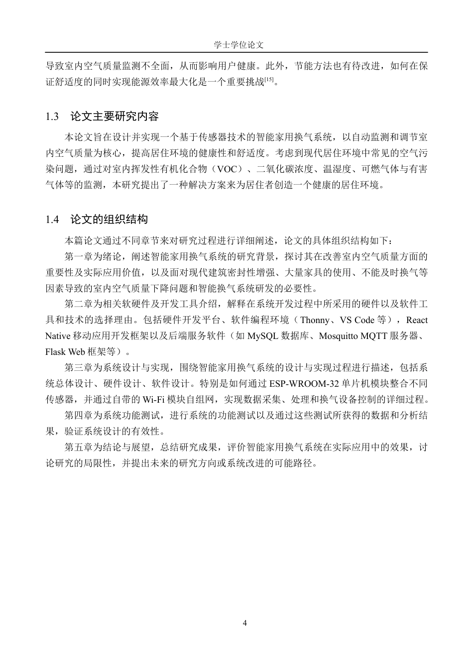24年WP交稿物联网工程 基于传感器技术的智能家用换气系统的设计与实现终稿.docx_第8页