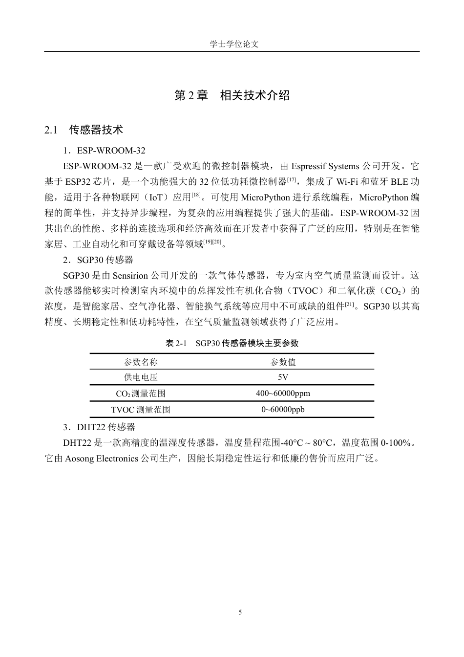 24年WP交稿物联网工程 基于传感器技术的智能家用换气系统的设计与实现终稿.docx_第9页