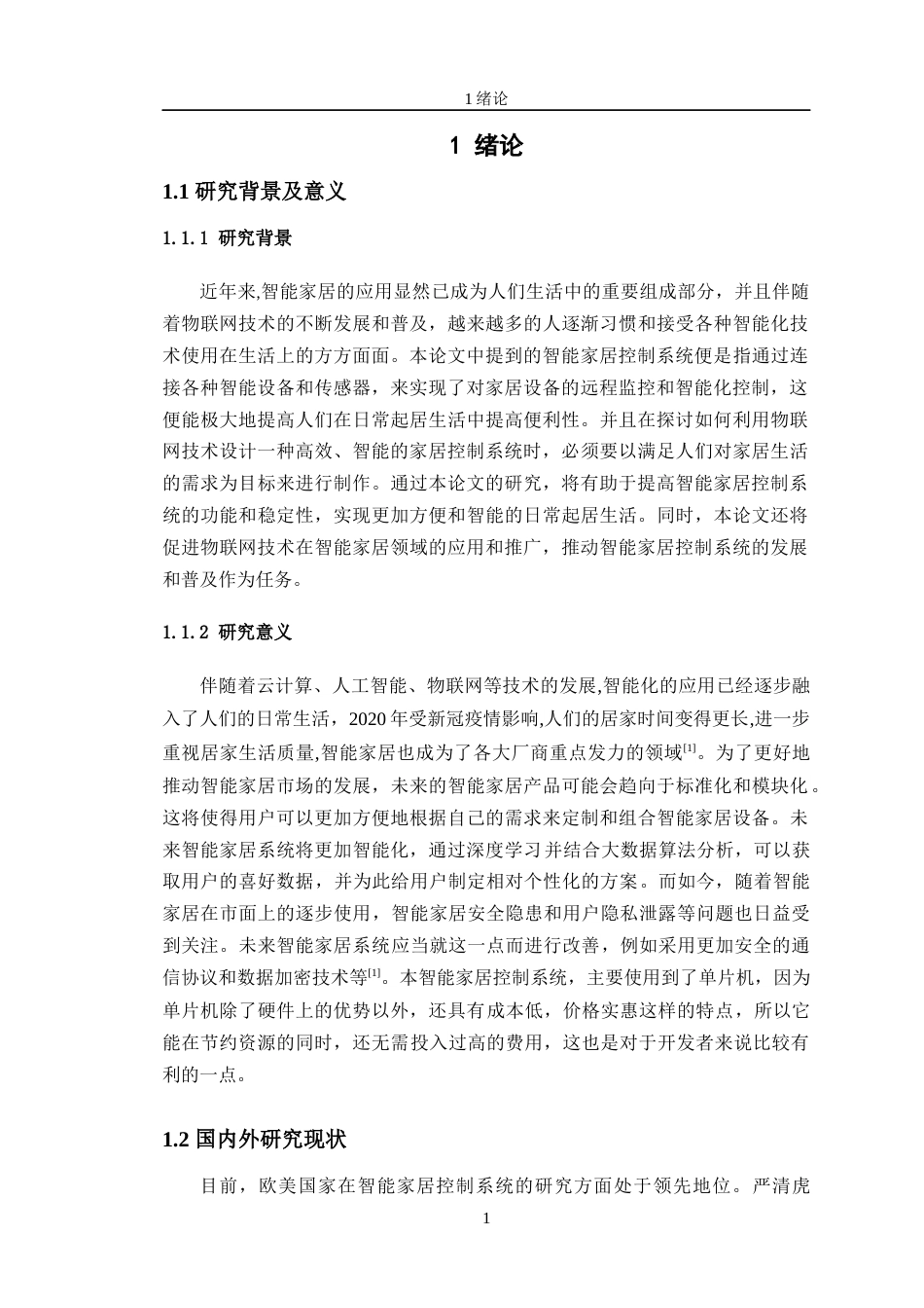 24年WP交稿物联网工程 物联网环境下智能家居控制系统设计定稿-约17936字符.docx_第5页