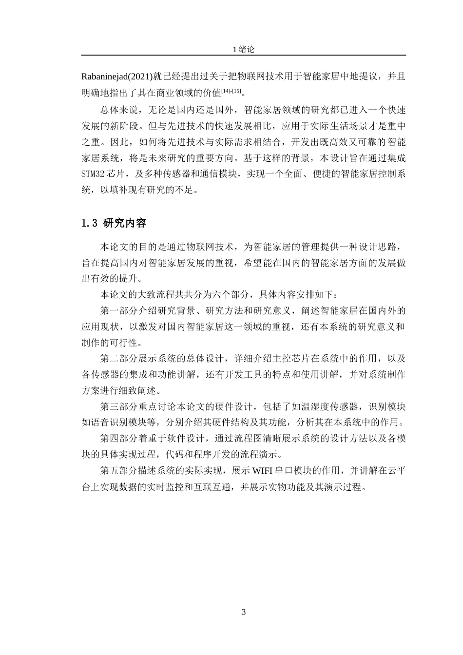 24年WP交稿物联网工程 物联网环境下智能家居控制系统设计定稿-约17936字符.docx_第7页