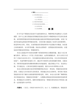 24年WP交稿物联网工程 物联网环境下智能家居控制系统设计定稿-约17936字符.docx