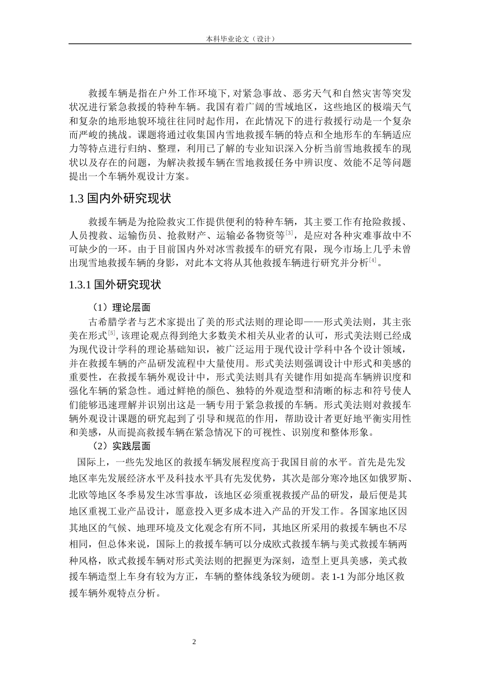 24年查重低产品设计 “Promptly”雪地救援车外观设计定稿.docx_第7页