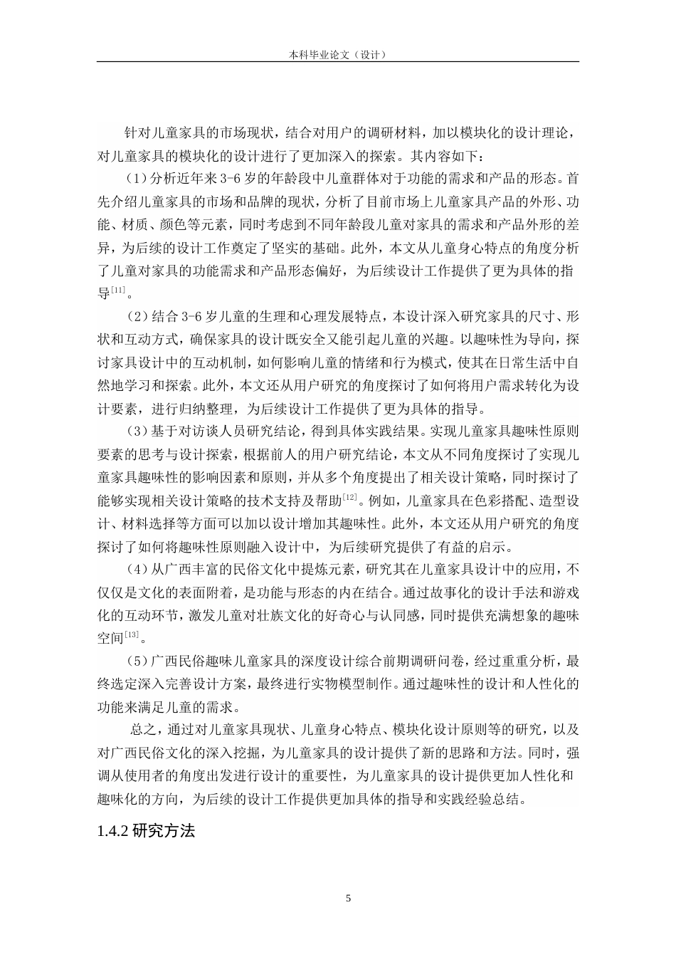 24年查重低产品设计 “桂俗”儿童趣味家具设计定稿.doc_第9页