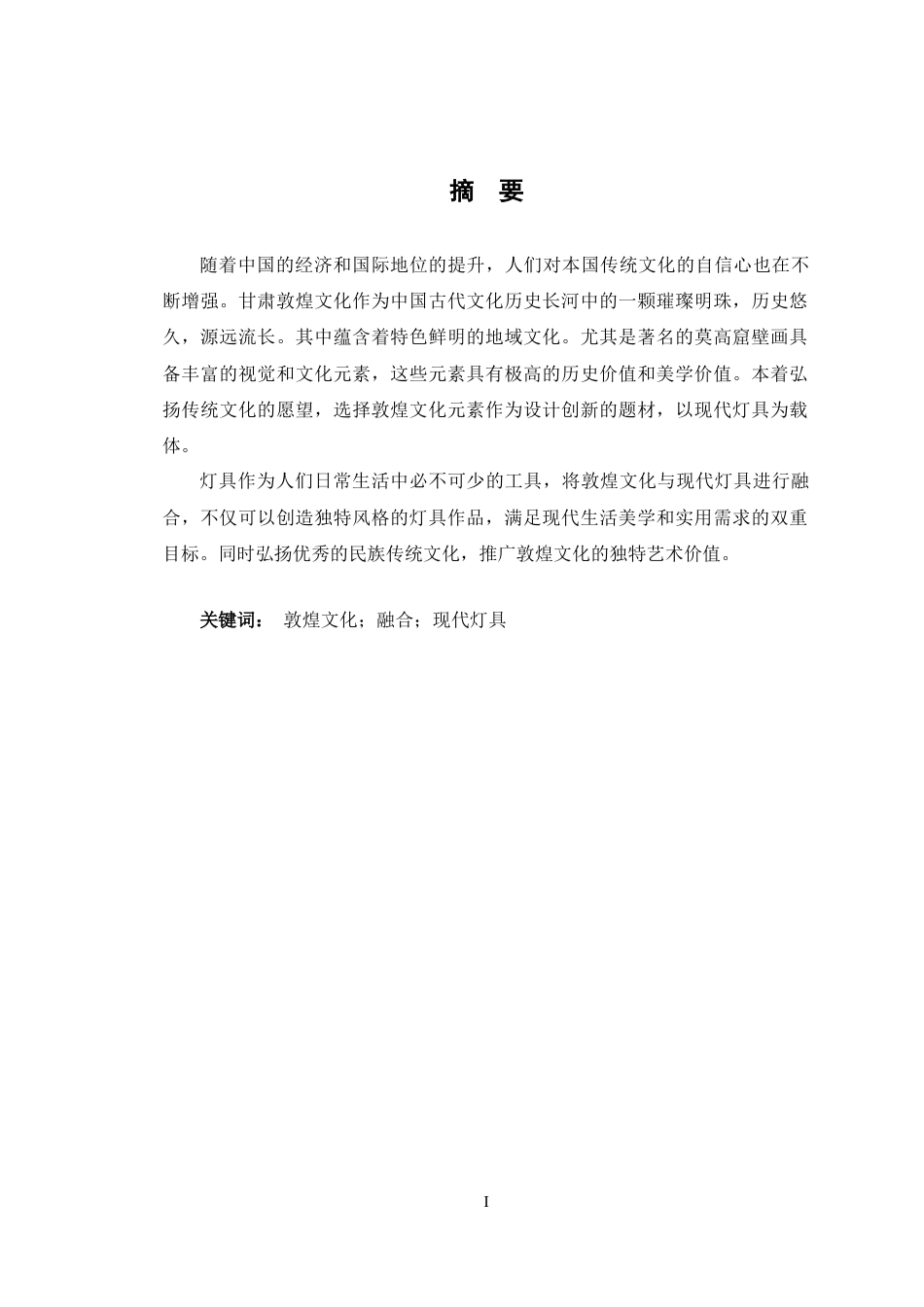 24年查重低产品设计 甘肃敦煌文化融入现代灯具设计定稿-约13925字符.docx_第1页