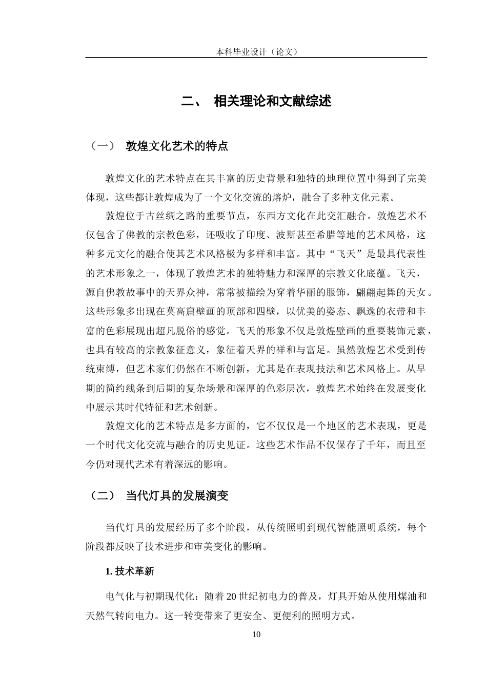 24年查重低产品设计 甘肃敦煌文化融入现代灯具设计定稿-约13925字符.docx_第10页