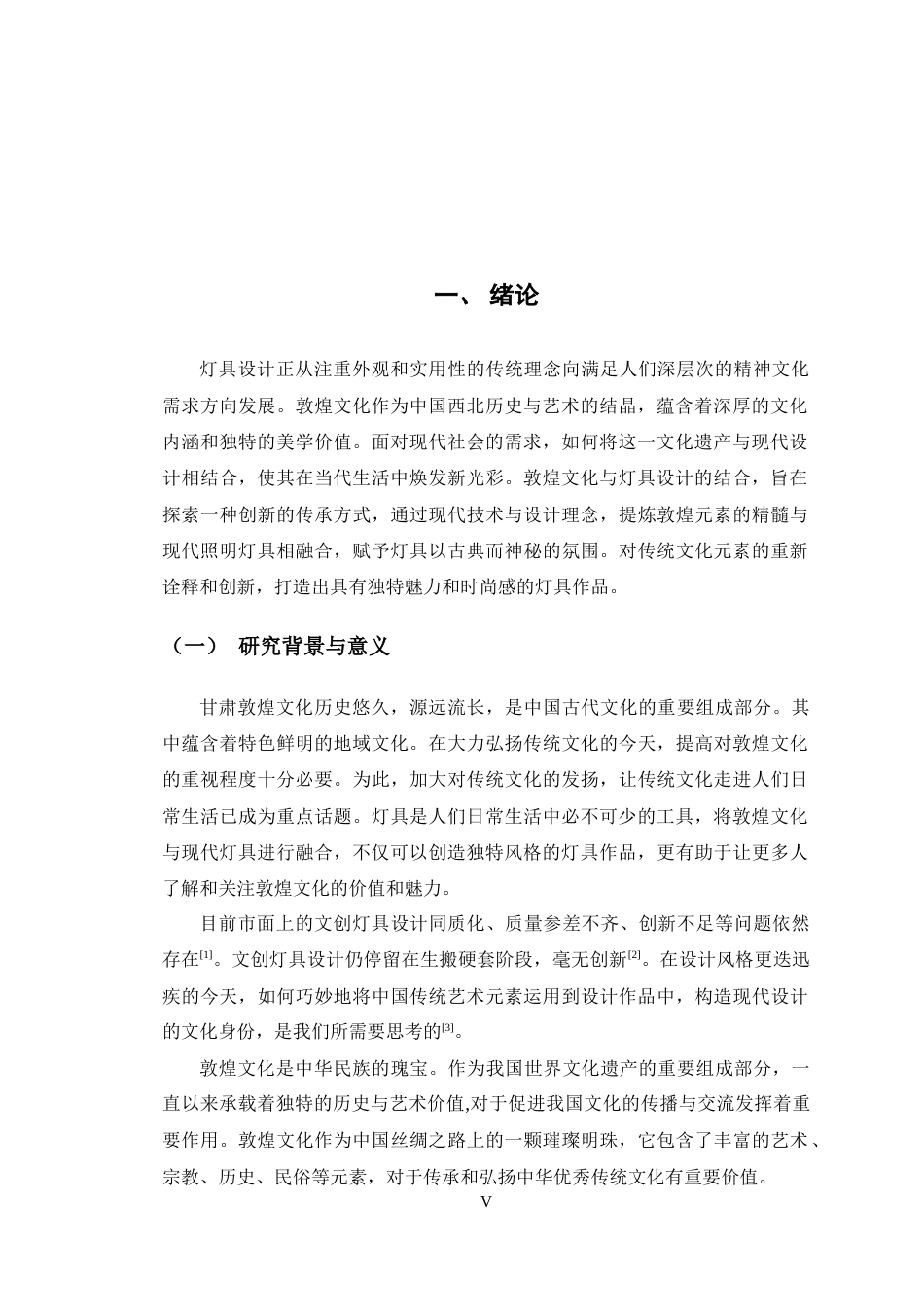 24年查重低产品设计 甘肃敦煌文化融入现代灯具设计定稿-约13925字符.docx_第5页