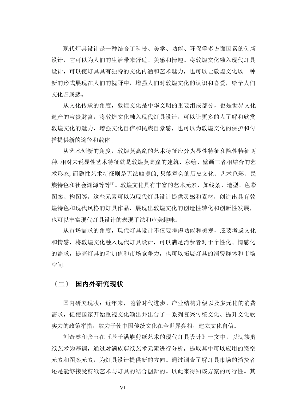 24年查重低产品设计 甘肃敦煌文化融入现代灯具设计定稿-约13925字符.docx_第6页