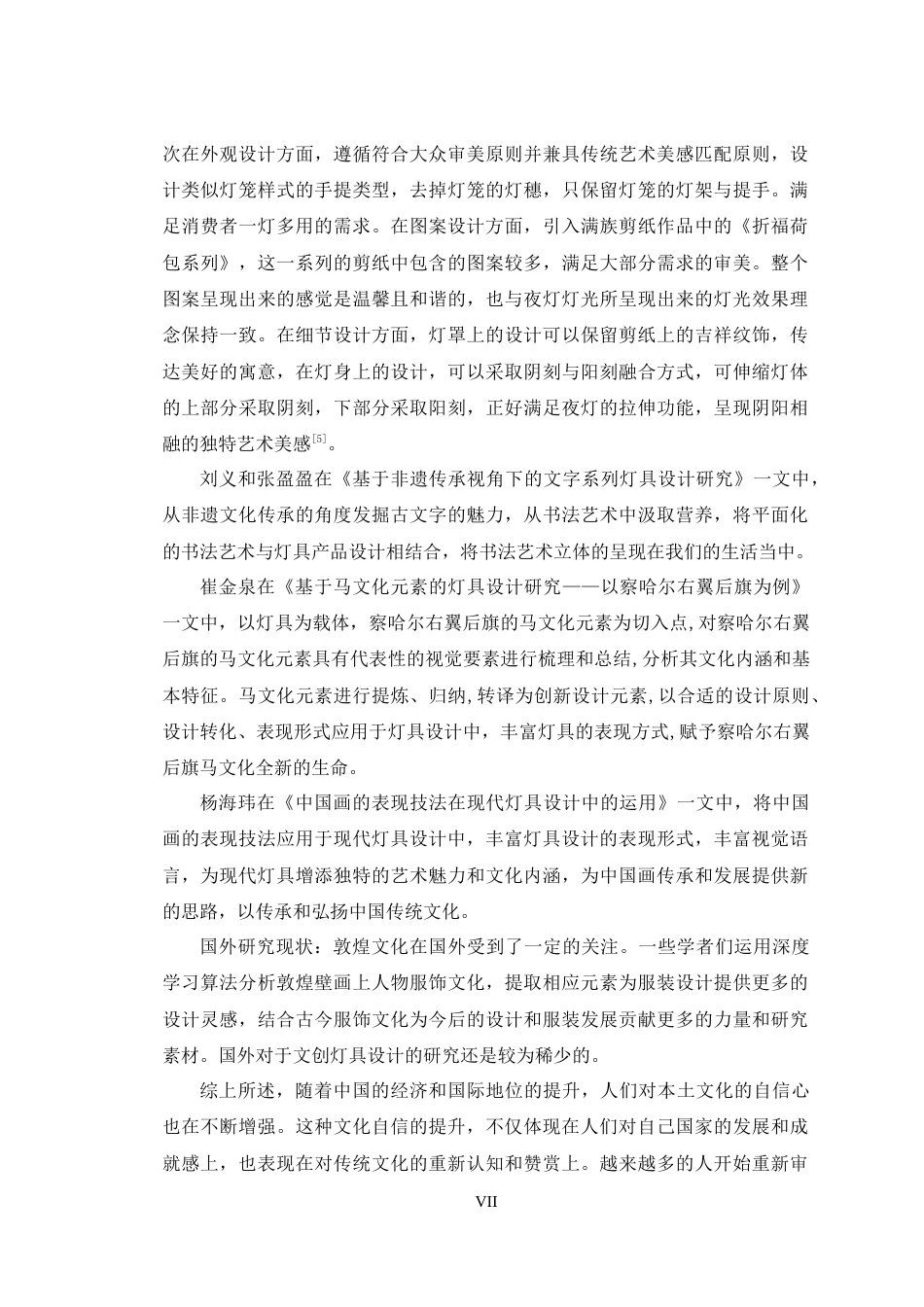 24年查重低产品设计 甘肃敦煌文化融入现代灯具设计定稿-约13925字符.docx_第7页