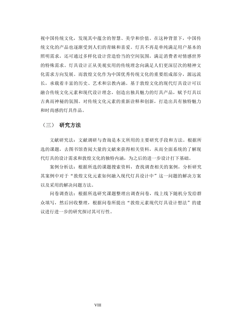 24年查重低产品设计 甘肃敦煌文化融入现代灯具设计定稿-约13925字符.docx_第8页