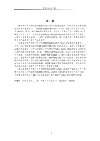 24年查重低产品设计 广西广大德20L汽油发电机造型设计定稿.docx