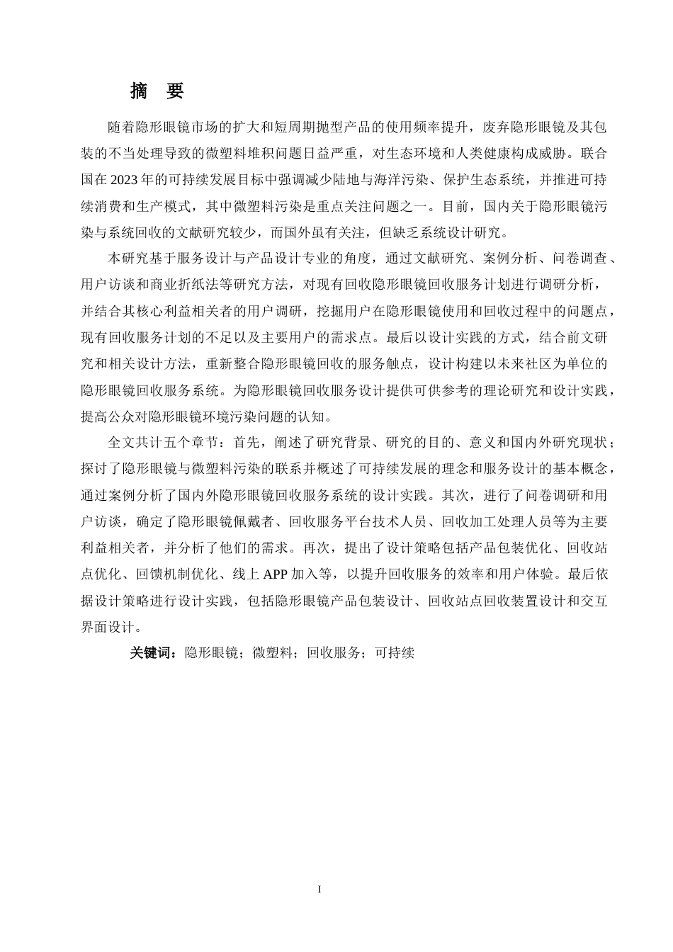 24年查重低产品设计 可持续发展视角下的隐形眼镜回收服务系统设计定稿-约24929字符.docx_第1页