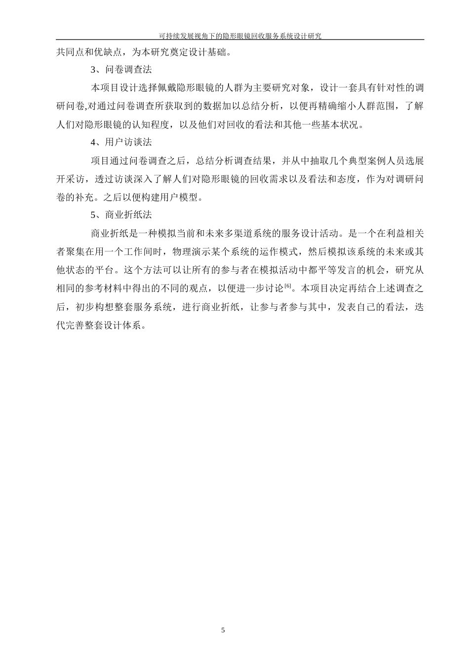 24年查重低产品设计 可持续发展视角下的隐形眼镜回收服务系统设计定稿-约24929字符.docx_第10页