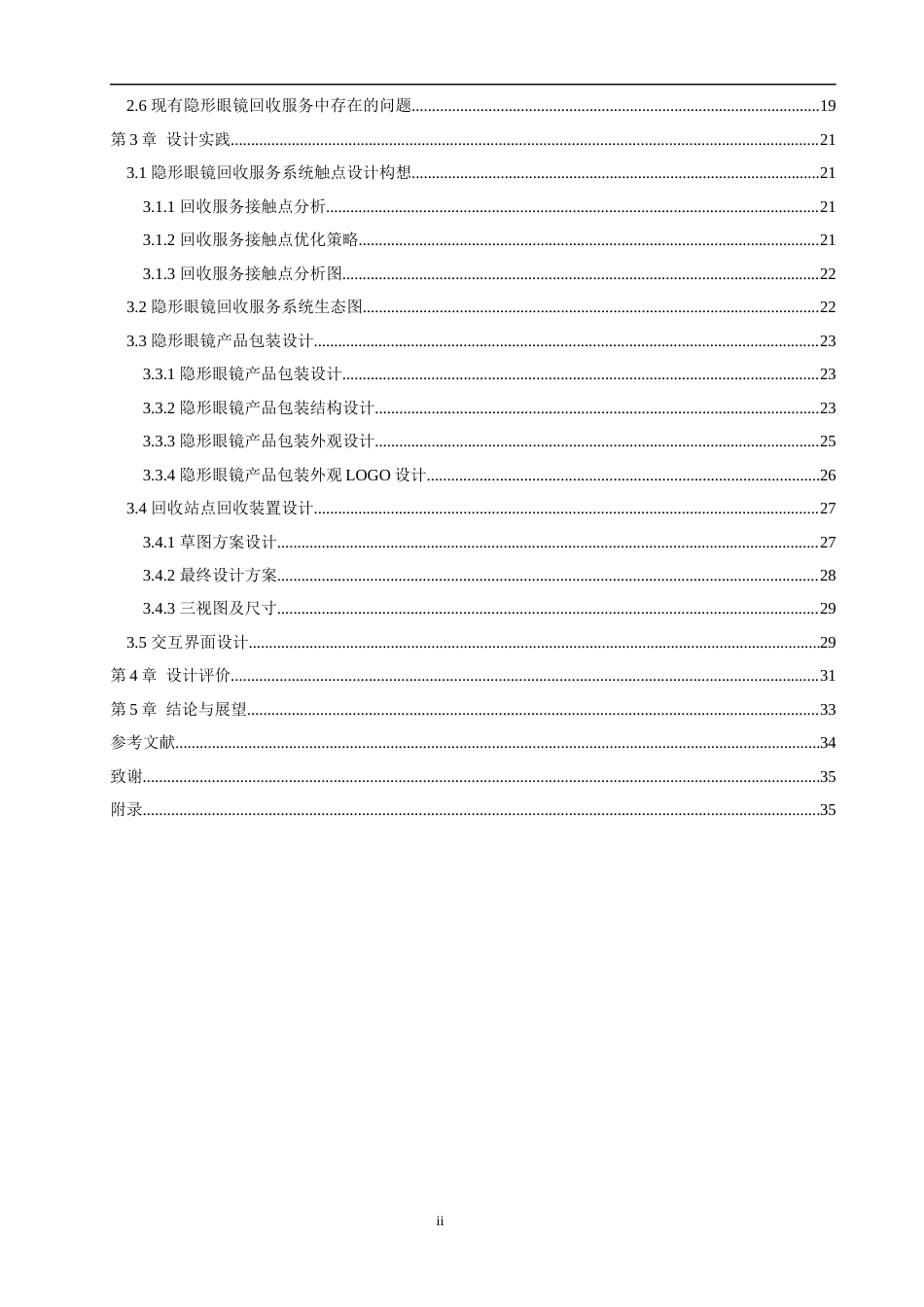 24年查重低产品设计 可持续发展视角下的隐形眼镜回收服务系统设计定稿-约24929字符.docx_第5页