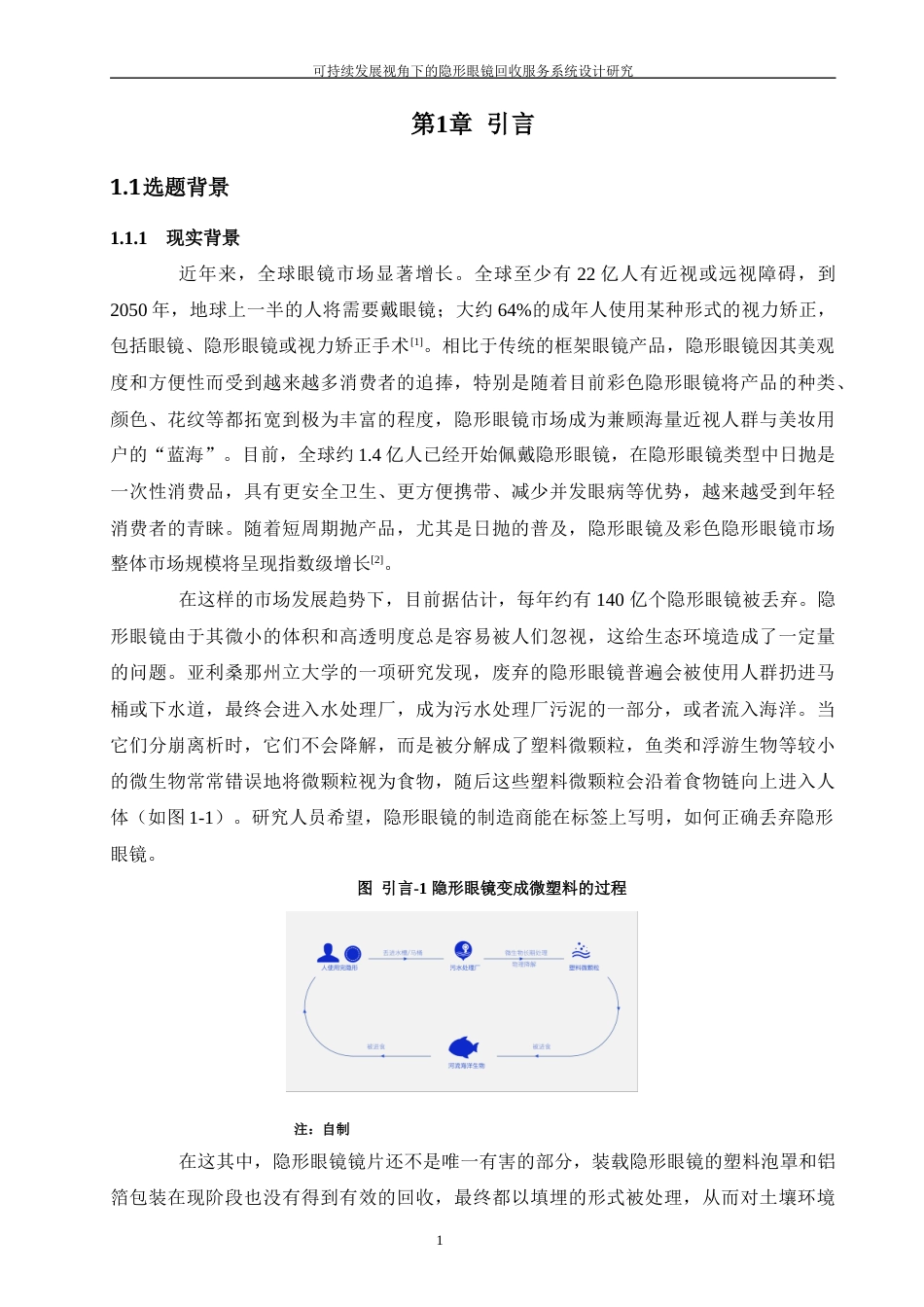 24年查重低产品设计 可持续发展视角下的隐形眼镜回收服务系统设计定稿-约24929字符.docx_第6页