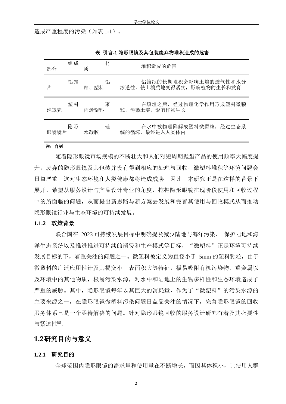 24年查重低产品设计 可持续发展视角下的隐形眼镜回收服务系统设计定稿-约24929字符.docx_第7页