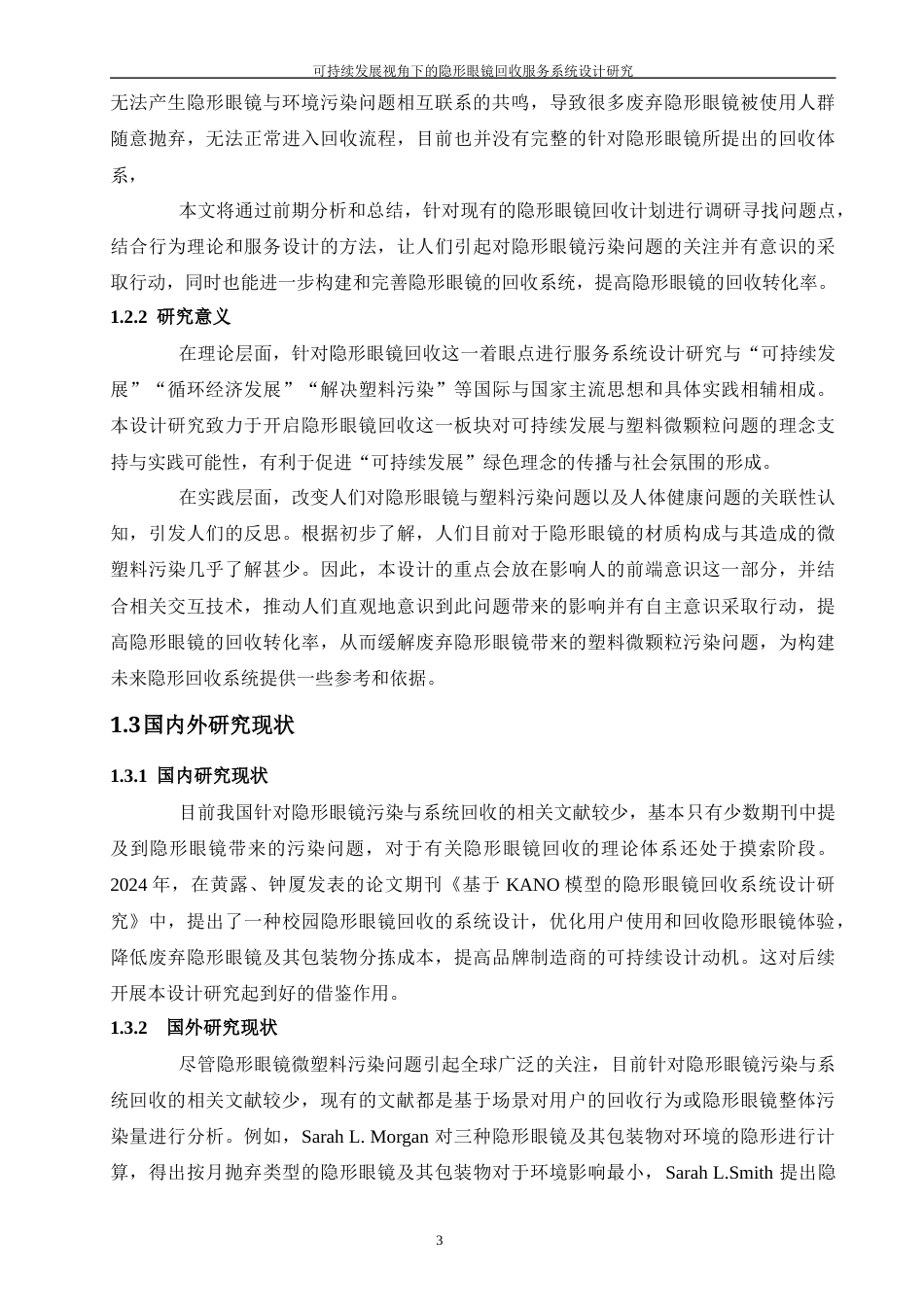 24年查重低产品设计 可持续发展视角下的隐形眼镜回收服务系统设计定稿-约24929字符.docx_第8页