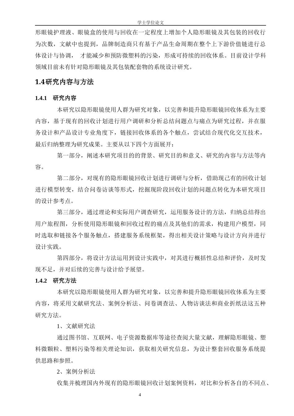 24年查重低产品设计 可持续发展视角下的隐形眼镜回收服务系统设计定稿-约24929字符.docx_第9页