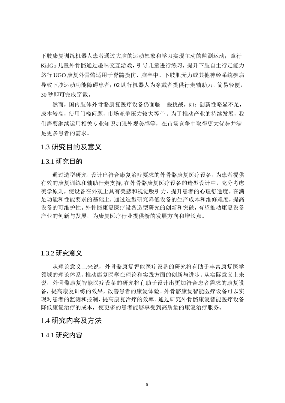 24年查重低产品设计 肢体外骨骼康复医疗设备造型设计定稿.doc_第10页