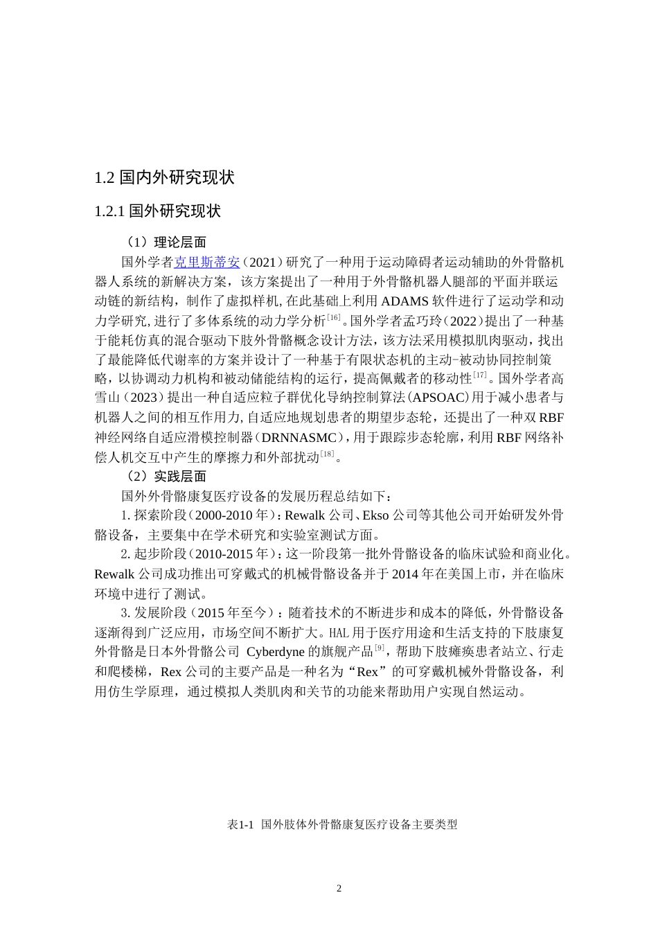 24年查重低产品设计 肢体外骨骼康复医疗设备造型设计定稿.doc_第6页