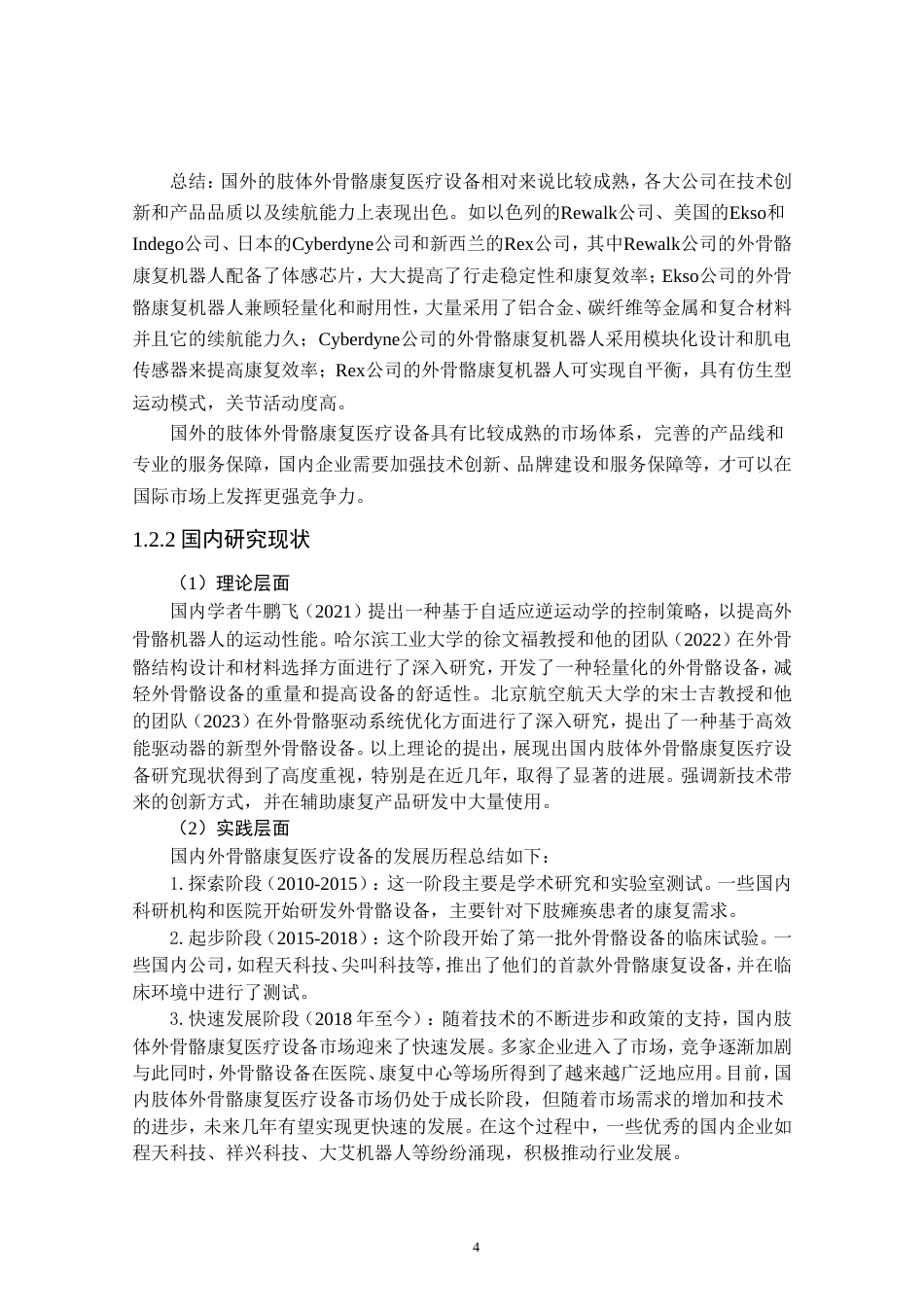 24年查重低产品设计 肢体外骨骼康复医疗设备造型设计定稿.doc_第8页