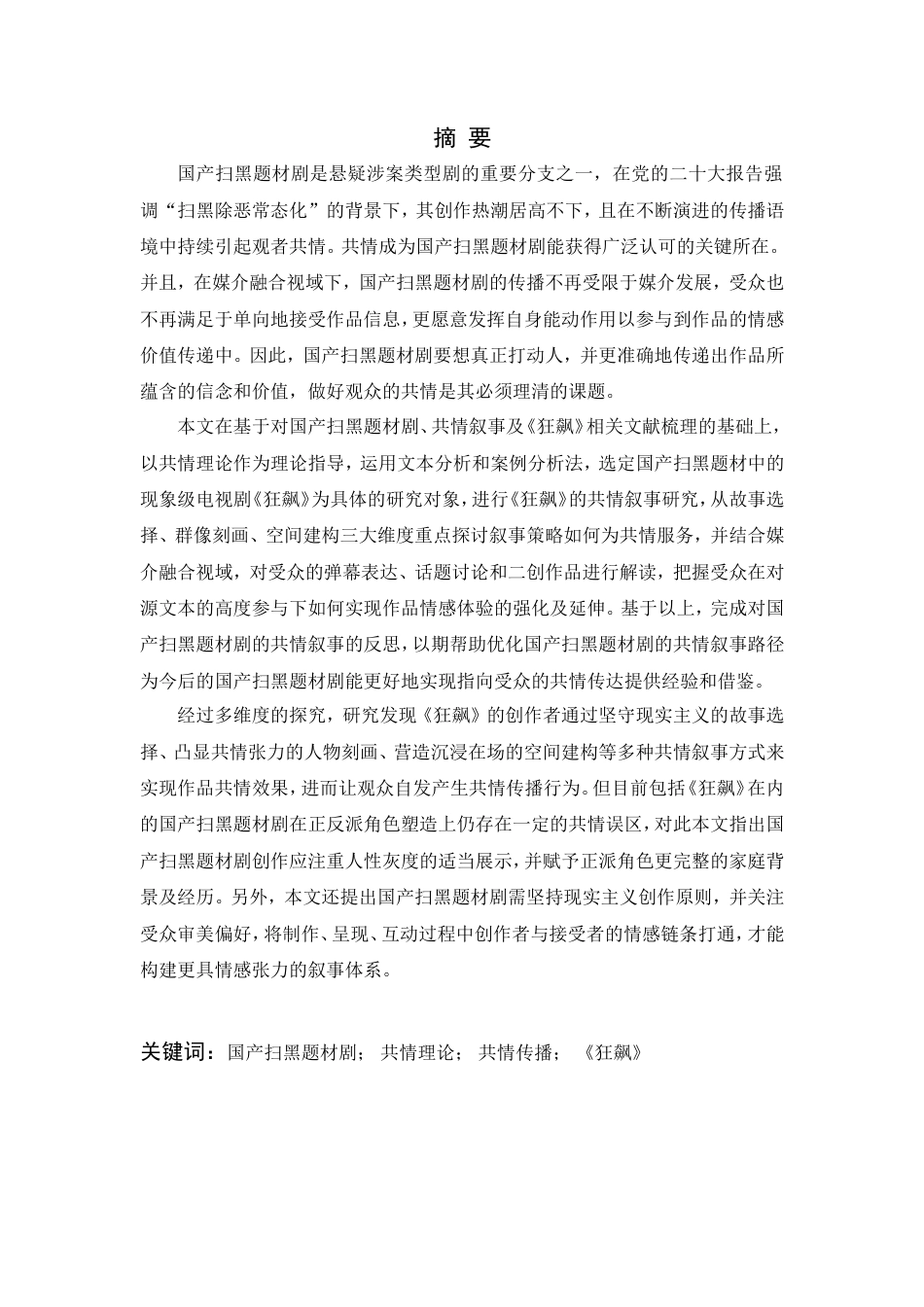 24年查重低传播学-国产扫黑题材剧的共情叙事研究—以《狂飙》为例-最终稿.doc_第3页