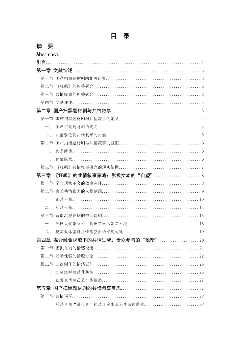 24年查重低传播学-国产扫黑题材剧的共情叙事研究—以《狂飙》为例-最终稿.doc_第6页