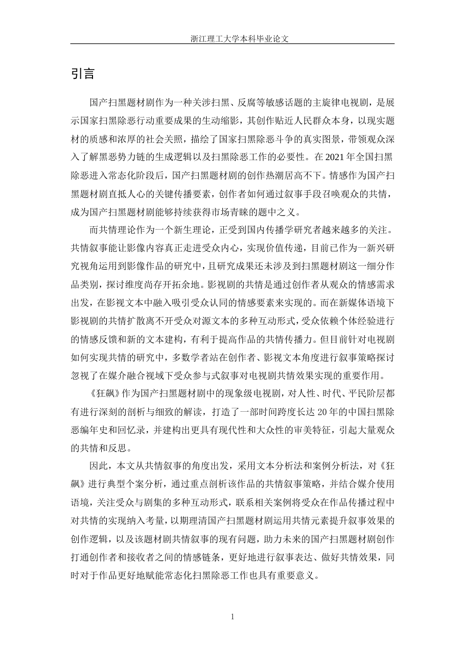 24年查重低传播学-国产扫黑题材剧的共情叙事研究—以《狂飙》为例-最终稿.doc_第8页