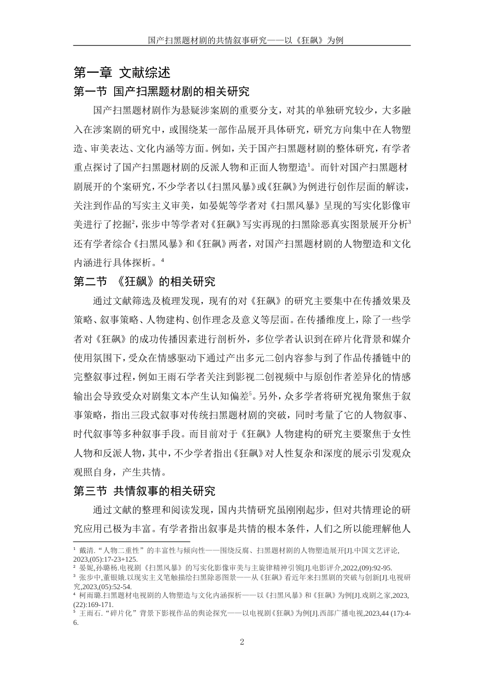 24年查重低传播学-国产扫黑题材剧的共情叙事研究—以《狂飙》为例-最终稿.doc_第9页
