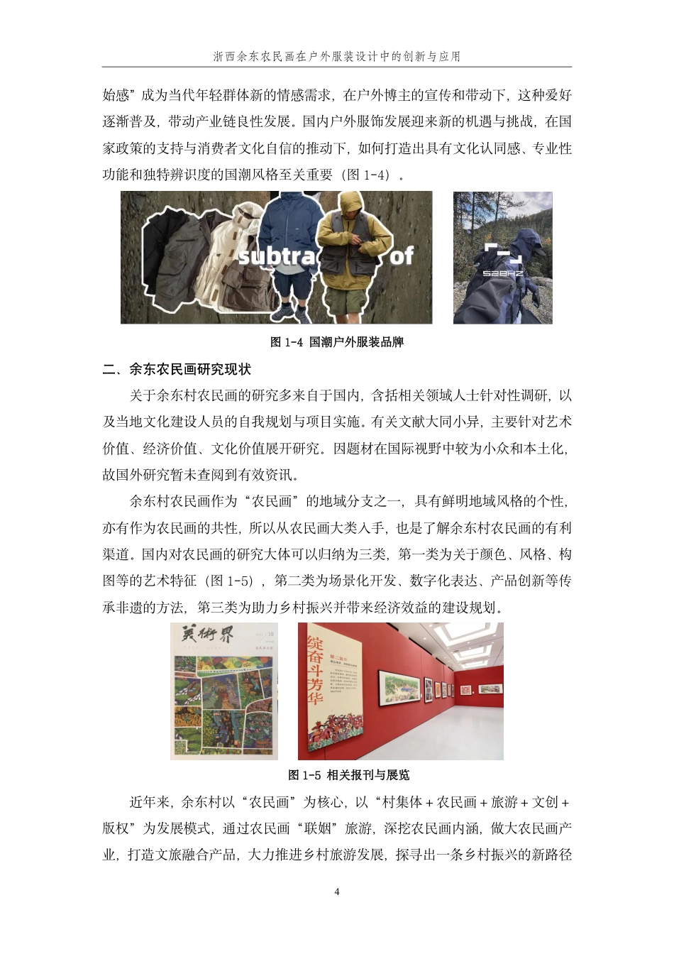 24年查重低纺织品艺术设计 浙西余东农民画在户外服装设计中的创新与应用-最终稿正文定稿.pdf_第10页