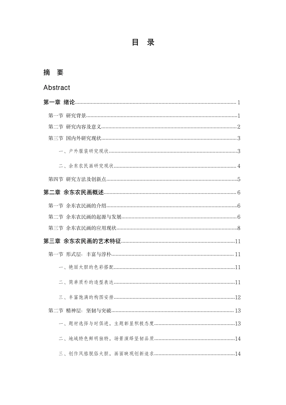 24年查重低纺织品艺术设计 浙西余东农民画在户外服装设计中的创新与应用-最终稿正文定稿.pdf_第4页
