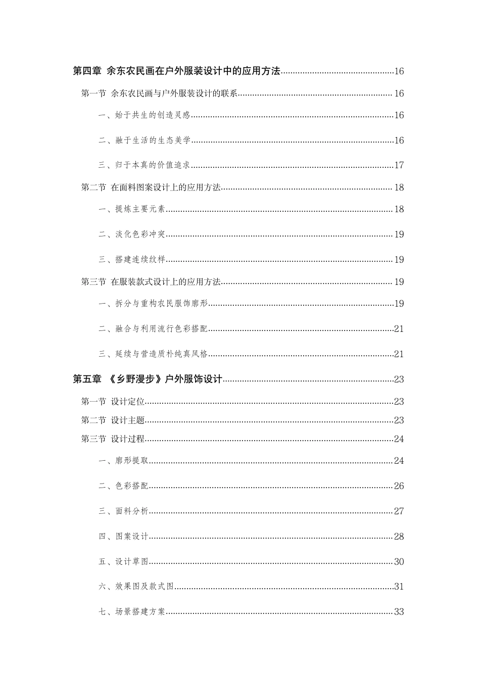 24年查重低纺织品艺术设计 浙西余东农民画在户外服装设计中的创新与应用-最终稿正文定稿.pdf_第5页