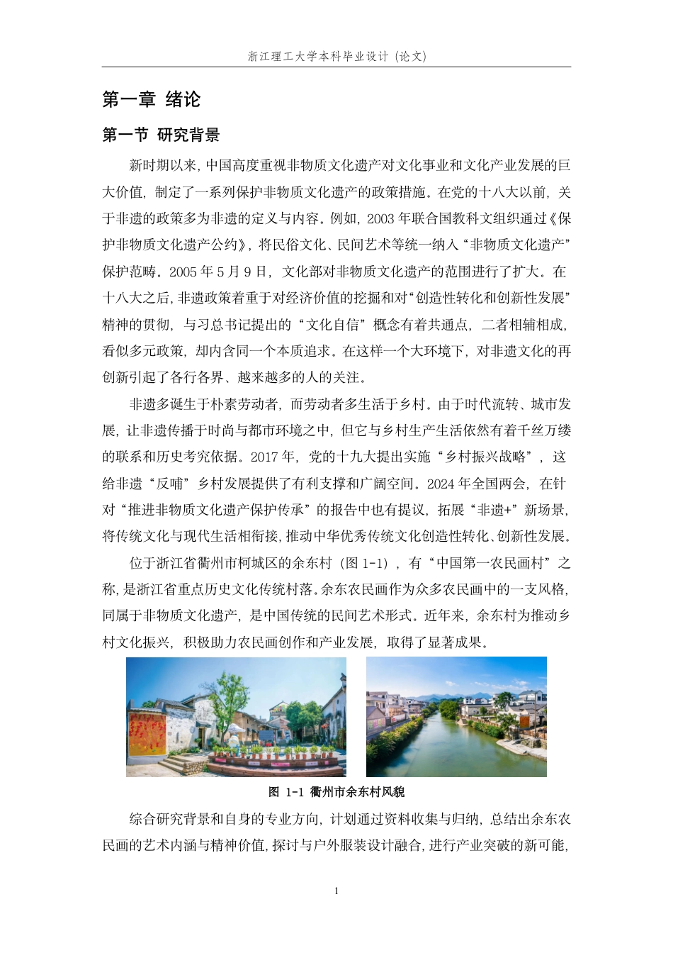 24年查重低纺织品艺术设计 浙西余东农民画在户外服装设计中的创新与应用-最终稿正文定稿.pdf_第7页