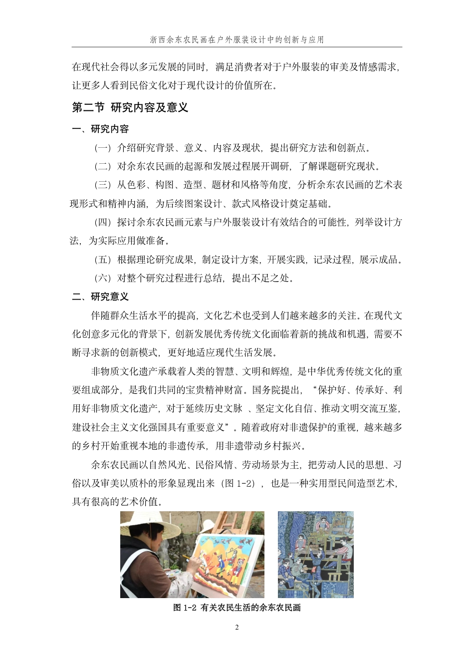 24年查重低纺织品艺术设计 浙西余东农民画在户外服装设计中的创新与应用-最终稿正文定稿.pdf_第8页