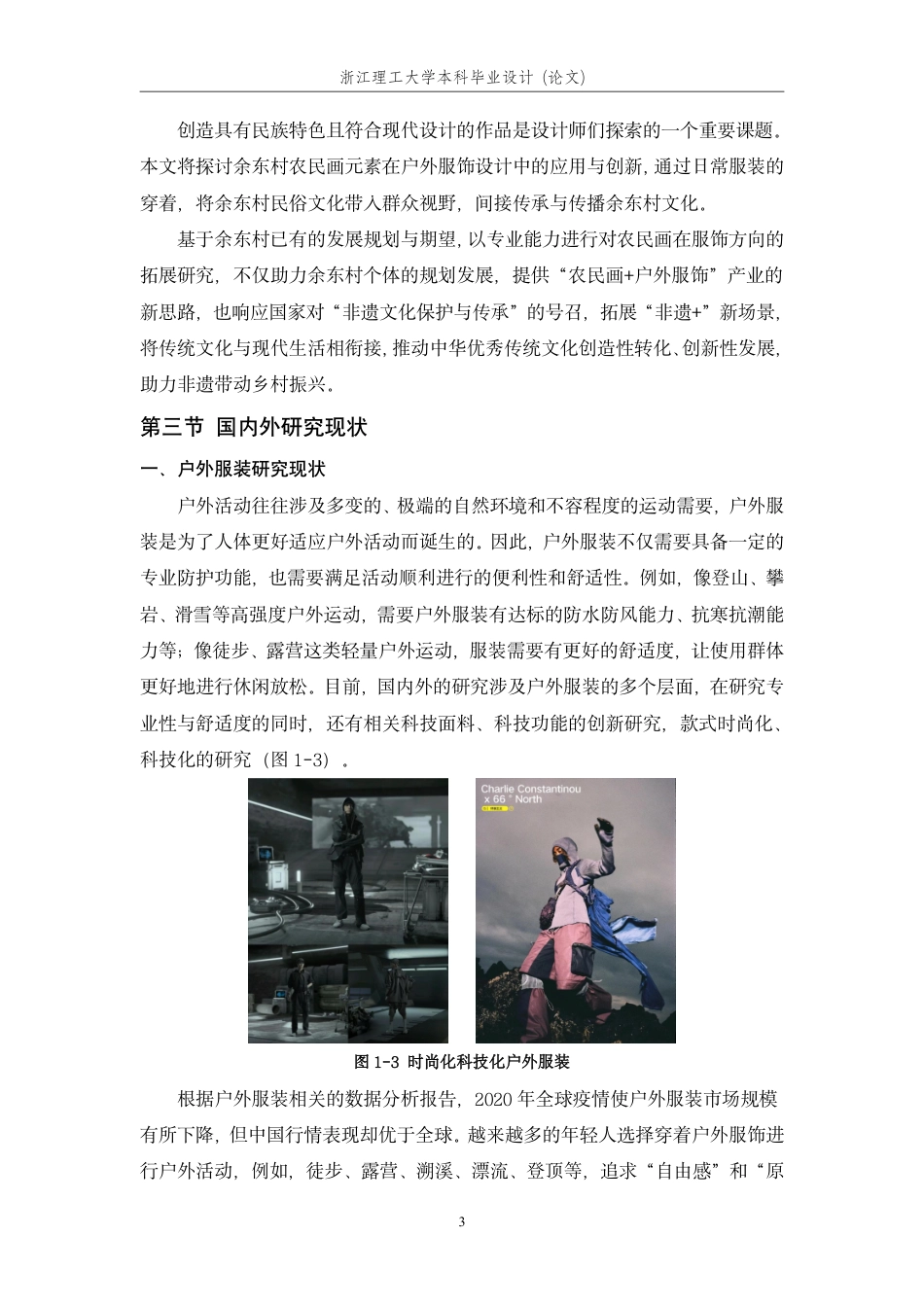 24年查重低纺织品艺术设计 浙西余东农民画在户外服装设计中的创新与应用-最终稿正文定稿.pdf_第9页