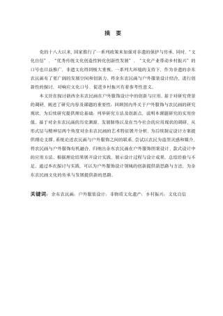 24年查重低纺织品艺术设计 浙西余东农民画在户外服装设计中的创新与应用-最终稿正文定稿.pdf