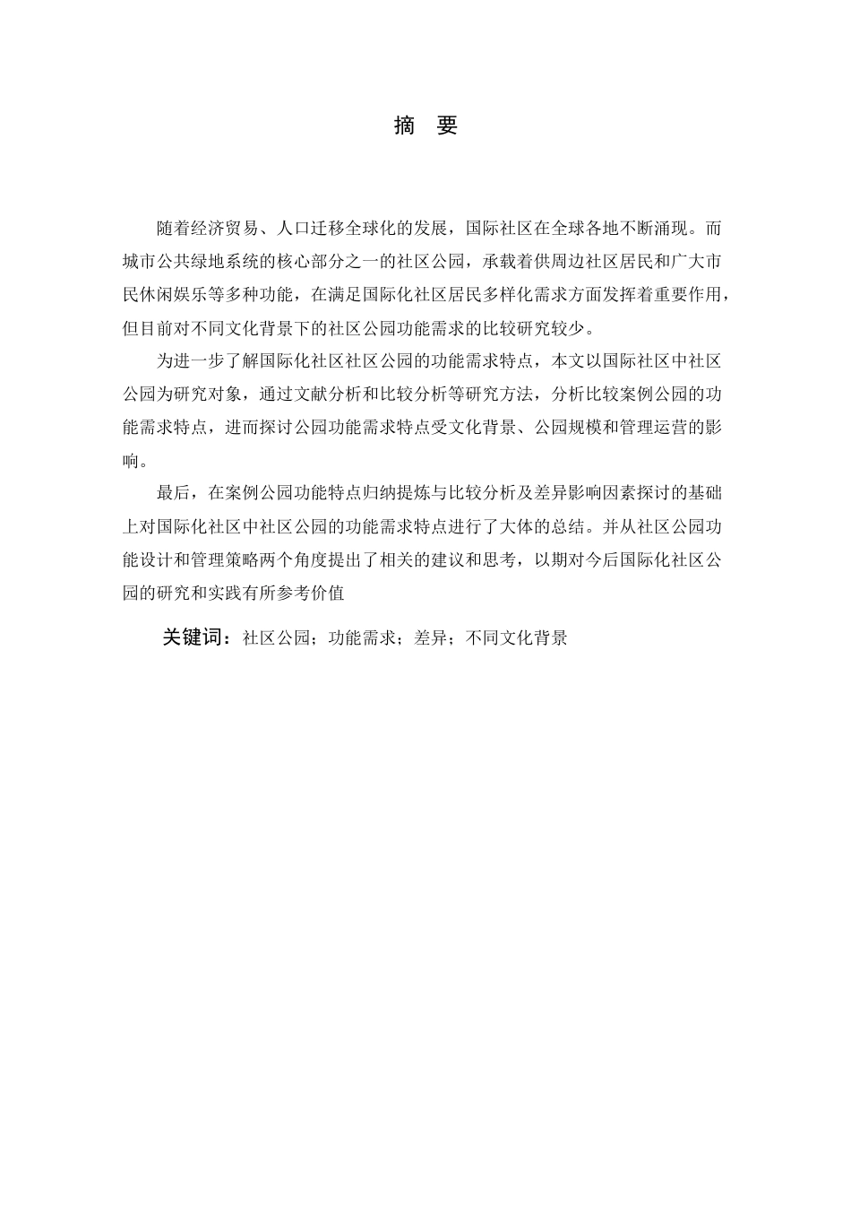 24年查重低风景园林-跨文化视角下国际社区中社区公园设计的比较研究-最终稿正文 (2)定稿.docx_第3页